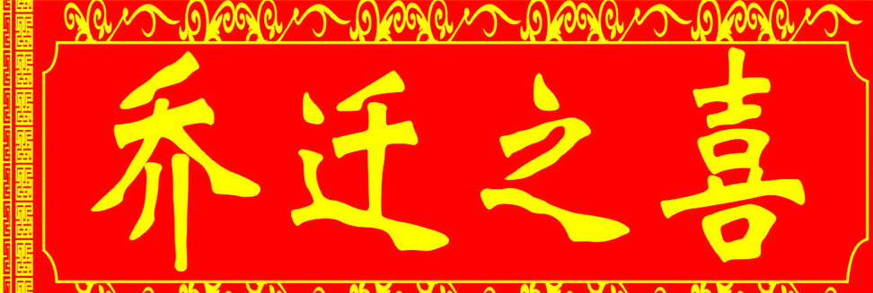 朋友、領(lǐng)導(dǎo)和同事喬遷新居送什么禮品合適？