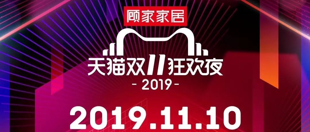 2019天貓雙11狂歡夜，顧家再次獨家冠名
