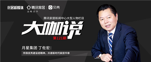 月星集團丁佐宏：邁入新時代，做美好生活提供商