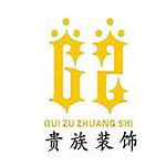 貴族裝飾 - 洛陽(yáng)裝修公司