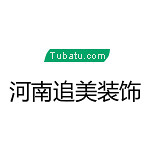 河南追美裝飾 - 洛陽(yáng)裝修公司