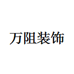 洛陽(yáng)萬(wàn)阻裝飾 - 洛陽(yáng)裝修公司