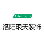 洛陽(yáng)瑯天裝飾 - 洛陽(yáng)裝修公司