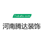 騰達(dá)裝飾 - 濮陽(yáng)裝修公司