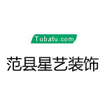 范縣星藝裝飾 - 濮陽(yáng)裝修公司