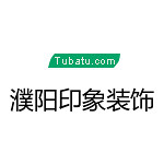濮陽(yáng)印象裝飾 - 濮陽(yáng)裝修公司