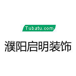 濮陽(yáng)啟明裝飾 - 濮陽(yáng)裝修公司