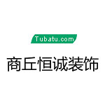 商丘恒誠(chéng)裝飾 - 商丘裝修公司