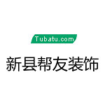 新縣幫友裝飾 - 信陽裝修公司