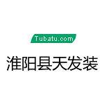 淮陽(yáng)縣天發(fā)裝飾 - 周口裝修公司