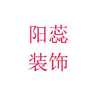 太康縣陽(yáng)蕊裝飾 - 周口裝修公司